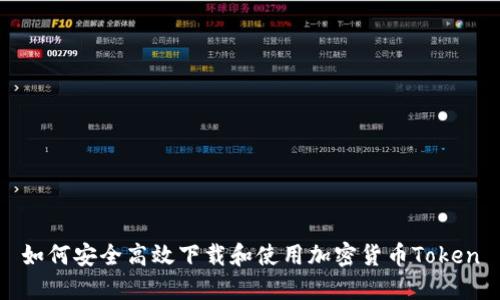 如何安全高效下载和使用加密货币Token