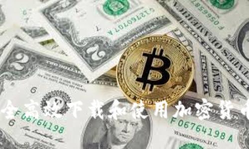 如何安全高效下载和使用加密货币Token