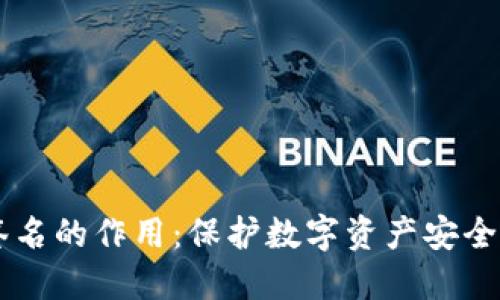 多重签名的作用：保护数字资产安全的利器