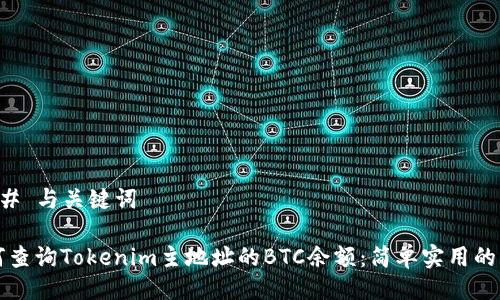 ### 与关键词
如何查询Tokenim主地址的BTC余额:简单实用的指南