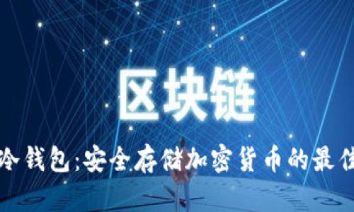 瑞士冷钱包：安全存储加密货币的最佳选择