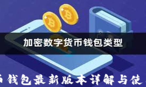 
比特币钱包最新版本详解与使用指南