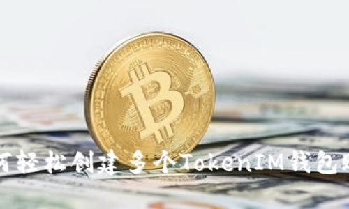 如何轻松创建多个TokenIM钱包账户