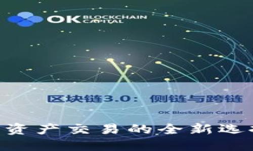 OKEx币：数字资产交易的全新选择与未来展望