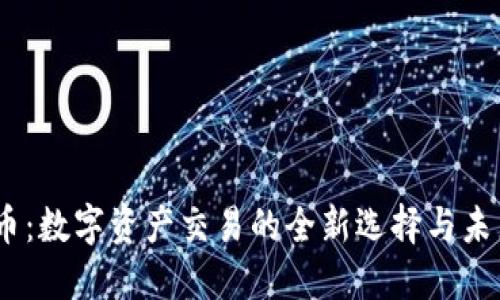 OKEx币：数字资产交易的全新选择与未来展望