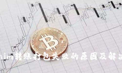 Tokenim转账打包失败的原因及解决方案