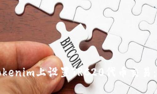 如何在Tokenim上设置TRC20代币交易：完整指南