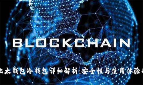 苹果比太钱包冷钱包详细解析：安全性与使用体验的对比