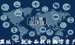 Tokenim苹果版：一款全面提升数字资产管理的APP