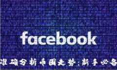   如何准确分析币圈走势：新手必备指南