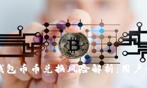 比特派钱包币币兑换风险解析：用户必读指南