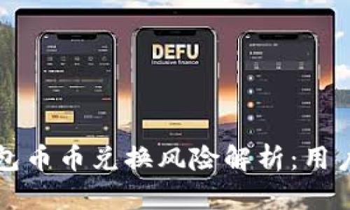 比特派钱包币币兑换风险解析：用户必读指南