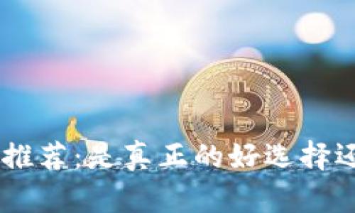Tokenim钱包推荐：是真正的好选择还是诈骗陷阱？