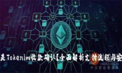 什么是Tokenim收款确认？全面解析支付流程与安全