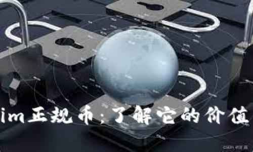 Tokenim正规币：了解它的价值与潜力