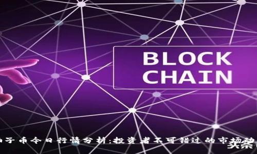 柚子币今日行情分析：投资者不可错过的市场动态