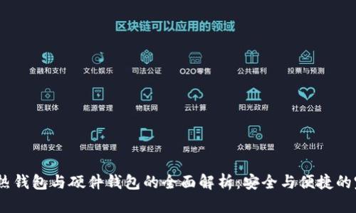 冷钱包、热钱包与硬件钱包的全面解析：安全与便捷的完美平衡