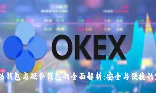 冷钱包、热钱包与硬件钱包的全面解析：安全与便捷的完美平衡