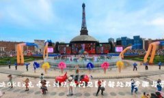 如何解决OKEx充币不到账的问题？详解处理步骤与