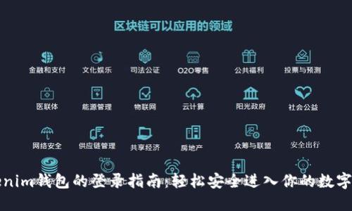 Tokenim钱包的登录指南：轻松安全进入你的数字资产