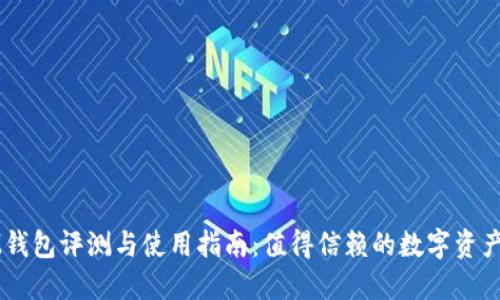 ### IM钱包评测与使用指南：值得信赖的数字资产管理工具