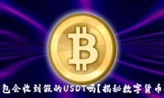   冷钱包会收到假的USDT吗？揭秘数字货币安全