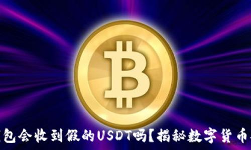   
冷钱包会收到假的USDT吗？揭秘数字货币安全