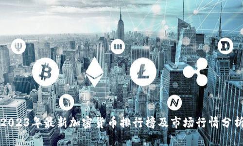 2023年最新加密货币排行榜及市场行情分析
