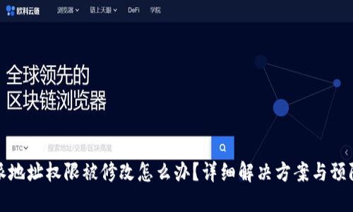 比特派地址权限被修改怎么办？详细解决方案与预防措施