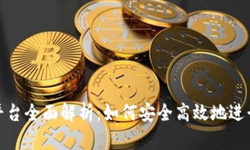 波币充值平台全面解析：如何安全高效地进行波币充值
