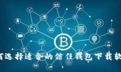 如何选择适合的信任钱包下载软件？