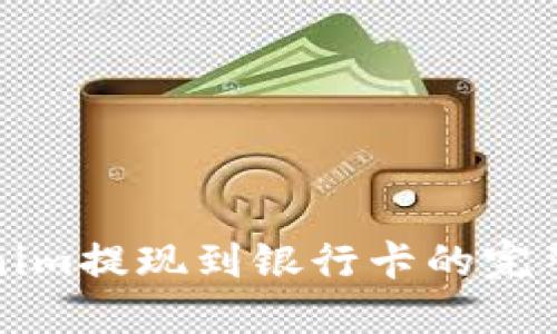 Tokenim提现到银行卡的完整指南