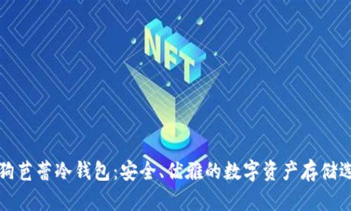 狗狗芭蕾冷钱包：安全、优雅的数字资产存储选择
