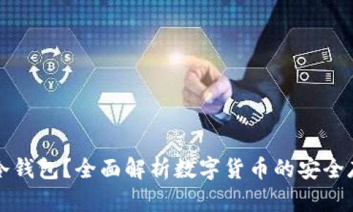 什么是冷钱包？全面解析数字货币的安全存储方式