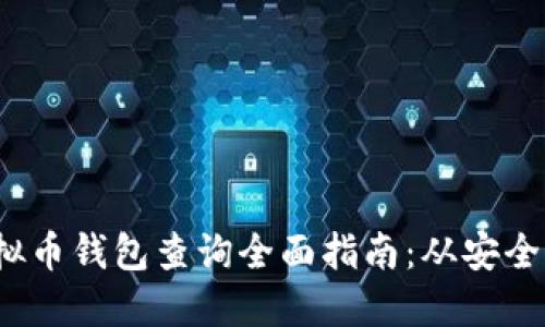 2023年虚拟币钱包查询全面指南：从安全到使用技巧