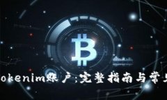 如何注销Tokenim账户：完整指南与常见问题解答