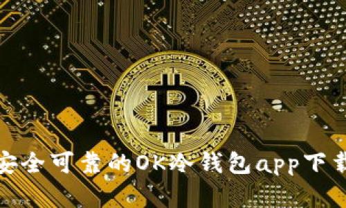 选择安全可靠的OK冷钱包app下载攻略