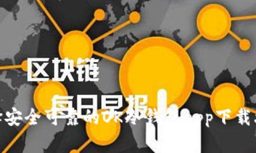 选择安全可靠的OK冷钱包app下载攻略