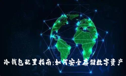 冷钱包配置指南：如何安全存储数字资产