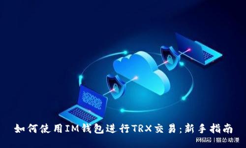如何使用IM钱包进行TRX交易：新手指南