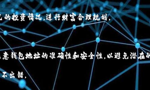   如何将泰达币钱包地址添加到微信中？ / 

 guanjianci 泰达币, 钱包地址, 微信, 加密货币 /guanjianci 

## 内容主体大纲

1. **引言**
   - 介绍泰达币（Tether）的基本概念和重要性
   - 说明在数字货币交易中的钱包地址的作用
   - 提出将钱包地址添加到微信的重要性

2. **了解泰达币**
   - 泰达币的定义和用途
   - 泰达币与其他加密货币的比较
   - 泰达币的市场现状和前景

3. **钱包地址的基本概念**
   - 钱包地址的定义
   - 钱包的种类及其安全性
   - 如何选择可信赖的数字货币钱包

4. **如何获取泰达币钱包地址**
   - 注册数字货币交易所的方法
   - 创建个人钱包的步骤
   - 查看获取到的泰达币钱包地址

5. **将钱包地址添加到微信的步骤**
   - 微信的使用场景和保护隐私的重要性
   - 在微信中创建联系人的步骤
   - 如何将钱包地址以二维码的形式分享

6. **常见问题解析**
   - 钱包地址丢失该怎么办？
   - 如何提高钱包地址的安全性？
   - 微信中分享钱包地址会有什么风险？

7. **总结**
   - 重申将泰达币钱包地址添加到微信的便利性
   - 鼓励用户使用此方法进行安全交易

## 详细内容

### 1. 引言

在数字货币领域，泰达币（Tether）作为一种热门的稳定币，已经受到广泛关注。它的价值通常与美元挂钩，为投资者提供了相对稳定的价值储存方式。而在进行泰达币的交易时，钱包地址是一个不可或缺的要素。通过将泰达币钱包地址添加到微信，可以方便地进行交易与管理，提升了用户的便利性。本文将为您详细介绍泰达币钱包地址的获取方法以及如何将其添加到微信中。

### 2. 了解泰达币

泰达币（Tether）是一种特殊类型的加密货币，属于稳定币的一种。它的主要特点是价值固定，通常与美元1:1的比例挂钩。这使得泰达币成为数字货币市场中一种流动性强、波动性小的货币，为用户提供了有效的价值避险工具。

与其他加密货币如比特币和以太坊相比，泰达币的价格相对稳定，更适合用于交易和价值保存。随着区块链技术的发展和数字货币的普及，泰达币的使用范围越来越广泛，不仅可以用于交易，也被许多平台用于代币化资产。

在当前的市场环境下，泰达币的使用前景依然乐观，它为用户提供了更加灵活的投资和交易方式，是进入数字资产市场的优选工具。

### 3. 钱包地址的基本概念

在数字货币交易中，钱包地址是用户收发货币的重要工具。每个钱包都有一个唯一的地址，类似于银行账户信息，用于标识和接收数字货币。

数字货币钱包可以大致分为热钱包和冷钱包两种。热钱包通常是在线形式，方便快捷，但安全性相对较低；而冷钱包则是离线存储，安全性更高，但使用时相对麻烦。

选择一个可信赖的钱包至关重要，用户在选择时可以考虑钱包的使用方便性、安全性以及平台的口碑等多个因素，以确保其资产安全。

### 4. 如何获取泰达币钱包地址

获取泰达币钱包地址的第一步是选择一个合适的数字货币交易所或钱包服务平台。注册过程通常很简单，只需提供电子邮件及进行身份验证。

创建钱包后，系统会生成一个唯一的钱包地址。用户可以在钱包的主页上找到这个地址，通常以数字和字母的组合显示。确保在使用前认真核对以避免错误。

此外，用户还可以使用一些硬件钱包进行更为安全的存储。这些硬件钱包通常附带相应的APP，方便用户进行管理和交易。

### 5. 将钱包地址添加到微信的步骤

在获取到泰达币钱包地址后，用户可能希望通过微信等社交平台方便地分享或管理该地址。首先，确保您已正确获取到钱包地址，并记住在分享时一定要注意隐私问题。

在微信上，您可以选择以文本消息或二维码的形式分享钱包地址。在聊天界面中添加联系人，您可以通过复制粘贴的方式直接发送钱包地址，或者使用一些工具将其制作成二维码，方便他人扫描。

通过二维码分享能够降低输入错误的风险，同时提升分享的便利性。确保在分享信息时，提醒接收者谨防钓鱼网站，以避免潜在的资产损失。

### 6. 常见问题解析

**问题1: 钱包地址丢失该怎么办？**

钱包地址的丢失可能会导致无法接收或发送泰达币。首先，用户应尽量记录下地址，并将其存储在安全的地方；如果不小心丢失，建议访问钱包提供商的官方网站进行检索或恢复。如果确实丢失，请务必联系钱包客服询问是否存在恢复办法。

**问题2: 如何提高钱包地址的安全性？**

提高钱包地址的安全性至关重要。用户应尽量使用硬件钱包进行长时间存储，定期备份钱包信息，同时确保ICES密码的复杂性与安全性，定期更新密码。此外，用户还应避免在公共网络或不明设备上访问自己的钱包地址，以降低被攻击的风险。

**问题3: 微信中分享钱包地址会有什么风险？**

在微信中分享钱包地址存在一定风险，包括可能的钓鱼攻击和信息泄漏。用户应避免在不受信任的群聊或频道中分享财务相关信息。此外，如果接收者是陌生人，用户需要小心谨慎，以防止个人信息或账户的泄露。

**问题4: 如何验证接受到的泰达币是否安全？**

用户在接收泰达币后，最好通过查看交易记录来确认来的资金是否安全。此外，用户可以选择一些信誉较好的区块链浏览器进行确认，以查证交易的真实性与合法性。

**问题5: 如果在交易所进行交易，是否需要关注钱包地址？**

在交易所进行交易时，仍需关注钱包地址的准确性。错误的地址可能会导致资产永久丢失。因此，在充值或提现时，用户应仔细核对填写的地址是否与自己的钱包地址一致，并多次确认后再进行操作。

**问题6: 如何应对交易失败的情况？**

交易失败可能由地址错误或网络堵塞等多种原因导致。用户在交易失败后应首先核实交易地址，尤其是数字或字符是否输入正确；若是网络原因，稍后再尝试充值或提现。如果问题反复出现，务必联系交易所客服以寻求进一步帮助。

**问题7: 使用哪些工具可以更好地管理我的泰达币？**

使用泰达币的钱包管理工具可以大幅提高用户的使用体验。用户可以选择功能兼备、使用简单的钱包应用软件。此外，使用一些资产追踪工具也可以帮助用户监控自己的投资情况，进行财富合理规划。

### 7. 总结

在进行数字货币交易时，方便和安全是最为重要的。将泰达币钱包地址添加到微信中，不仅可以随时进行管理，还能有效交流与分享相关信息。在这一过程中，用户需注意钱包地址的准确性和安全性，以避免潜在的风险。希望本文对您有所帮助，祝您在数字货币世界中取得丰硕的成果！

这样的内容结构及详谈各个相关问题，可以帮助读者更全面地了解如何将泰达币的钱包地址添加到微信中，同时对相关的常见问题进行详细解答，确保用户在操作时不出错。