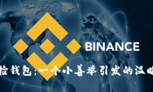 冷少捡钱包：一个小善举引发的温暖故事
