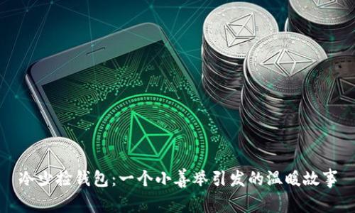冷少捡钱包：一个小善举引发的温暖故事