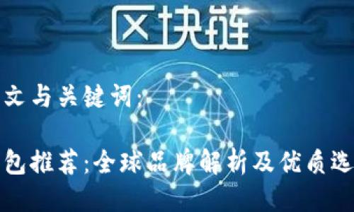 思考中文与关键词：

冷链钱包推荐：全球品牌解析及优质选择指南