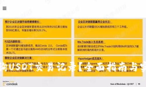 如何查询USDT交易记录？全面指南与实用技巧