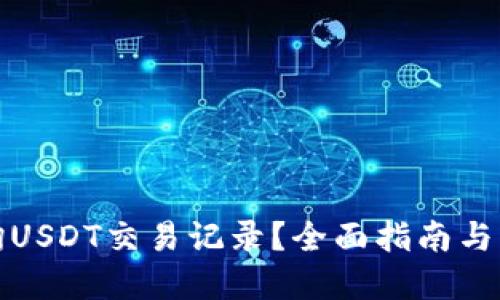 如何查询USDT交易记录？全面指南与实用技巧