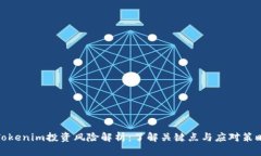 Tokenim投资风险解析：了解关键点与应对策略