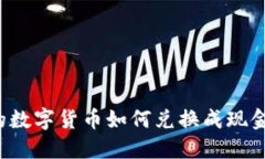 冷钱包中的数字货币如何兑换成现金？详细指南