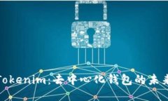 探秘Tokenim：去中心化钱包的未来之路