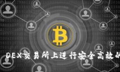 如何在Binance DEX交易所上进行安全高效的加密货币